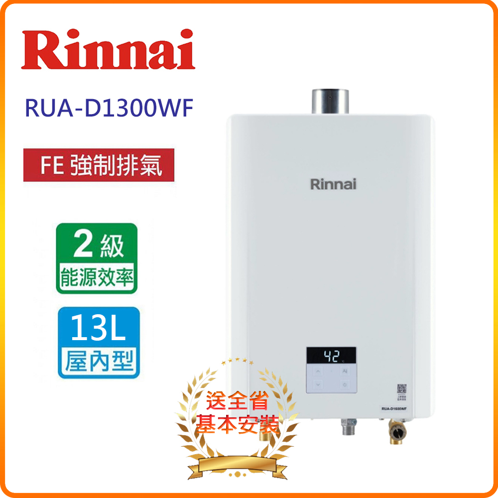 Rinnai 林內 屋內型13L強制排氣熱水器RUA-D1300WF(NG/LPG FE式)