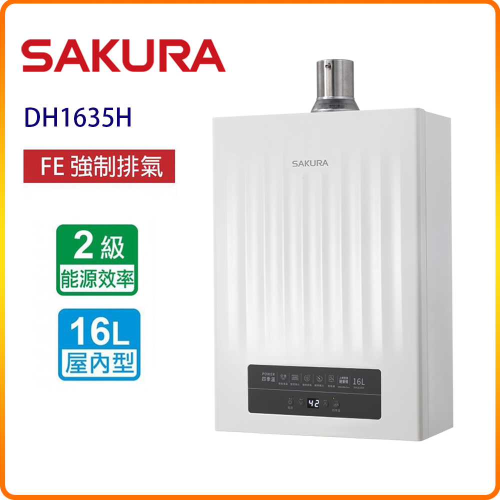 SAKURA 櫻花 DH1635H 16L POWER四季溫智能恆溫熱水器 原廠保固