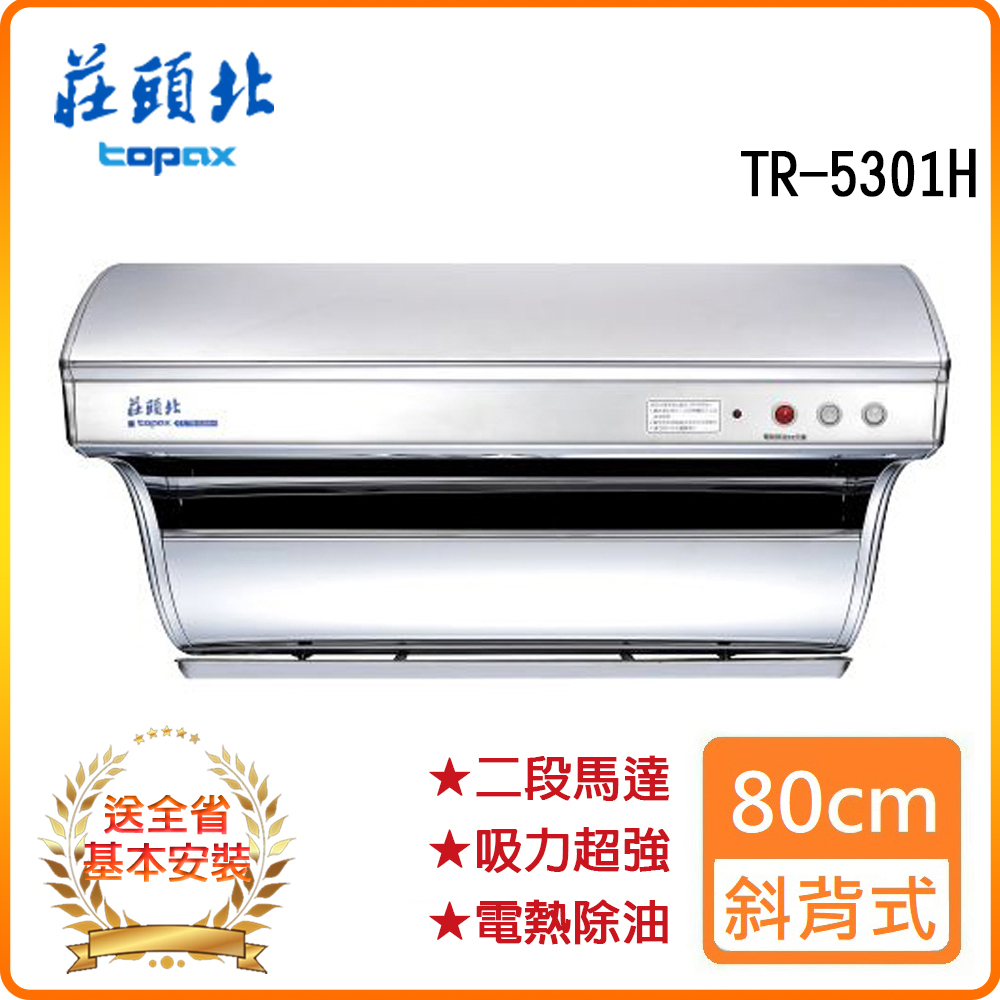 TOPAX 莊頭北 全省安裝TR-5301H 80cm 斜背式排油煙機(電熱除油)