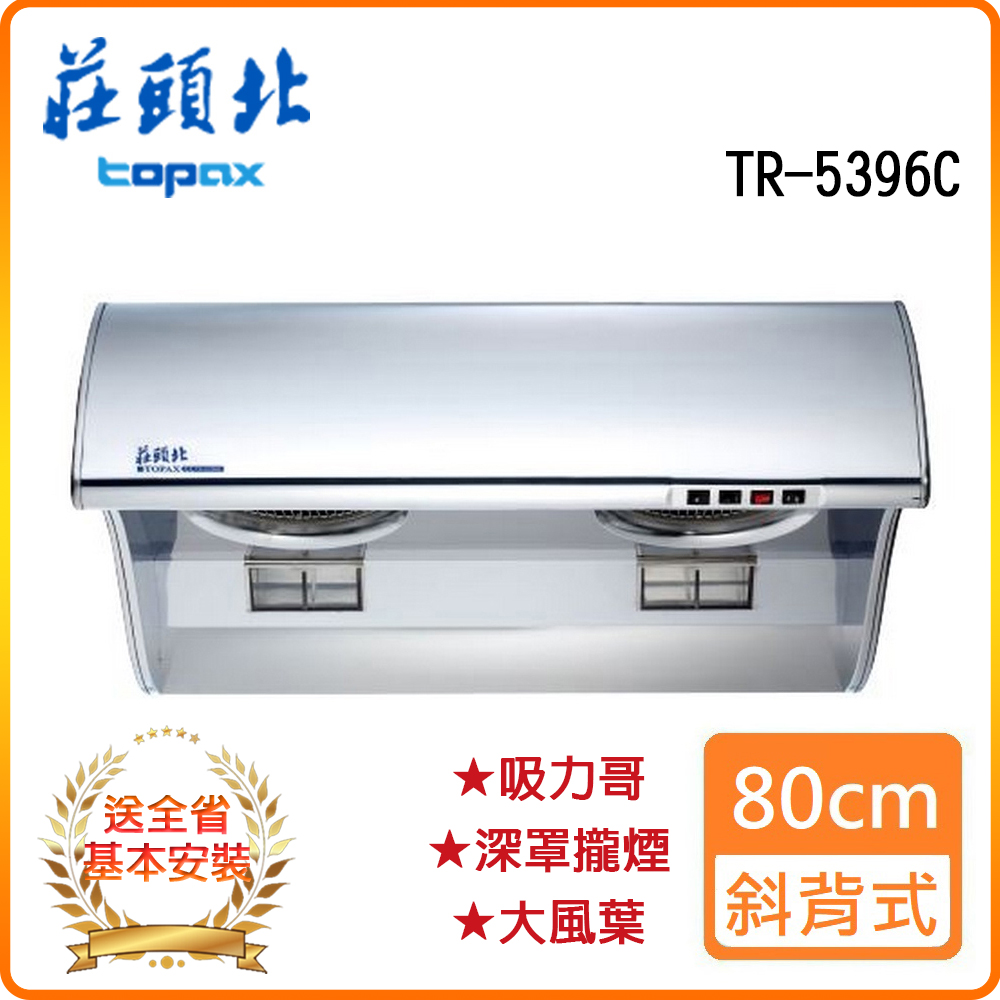 TOPAX 莊頭北 全省安裝TR-5396C 80cm 斜背式排油煙機 (吸力哥)