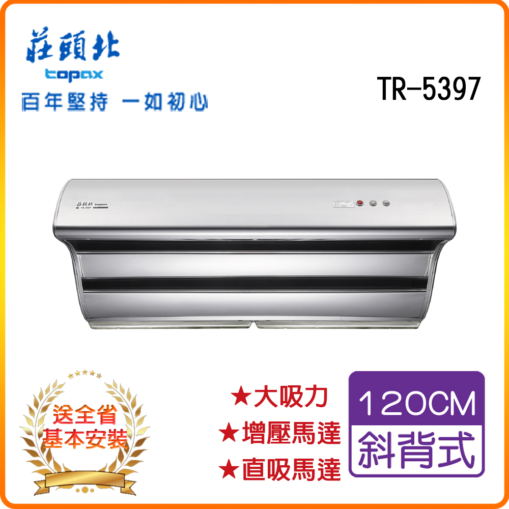 TOPAX 莊頭北 全省安裝TR-5397 120cm 直吸式斜背排油煙機