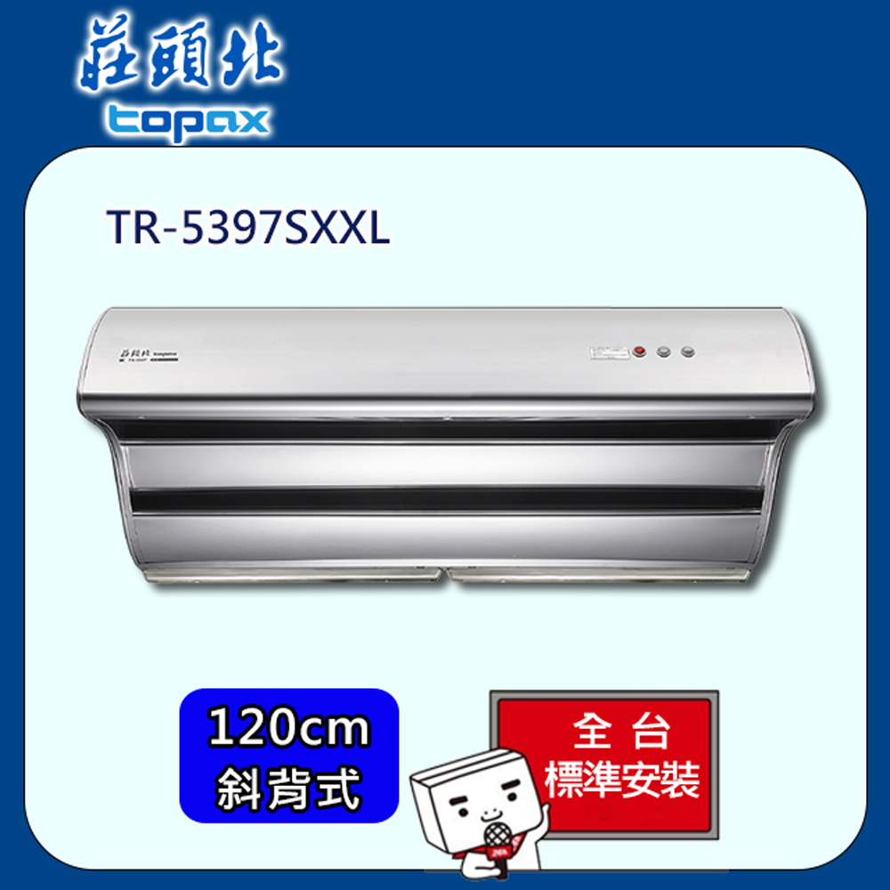 TOPAX 莊頭北 直吸式Turbo增壓排油煙機120cm(TR-5397SXXL)