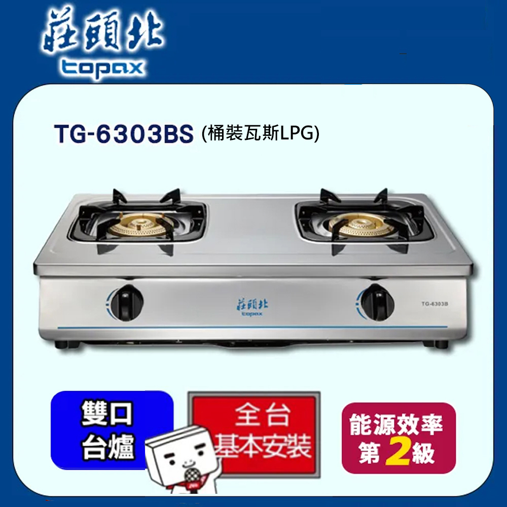 TOPAX 莊頭北 雙口《台爐》銅爐頭安全瓦斯爐TG-6303BS(桶裝瓦斯)