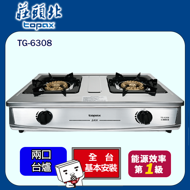 TOPAX 莊頭北 雙口《台爐》一級銅爐頭台式安全瓦斯爐 TG-6308 (桶裝瓦斯LPG)