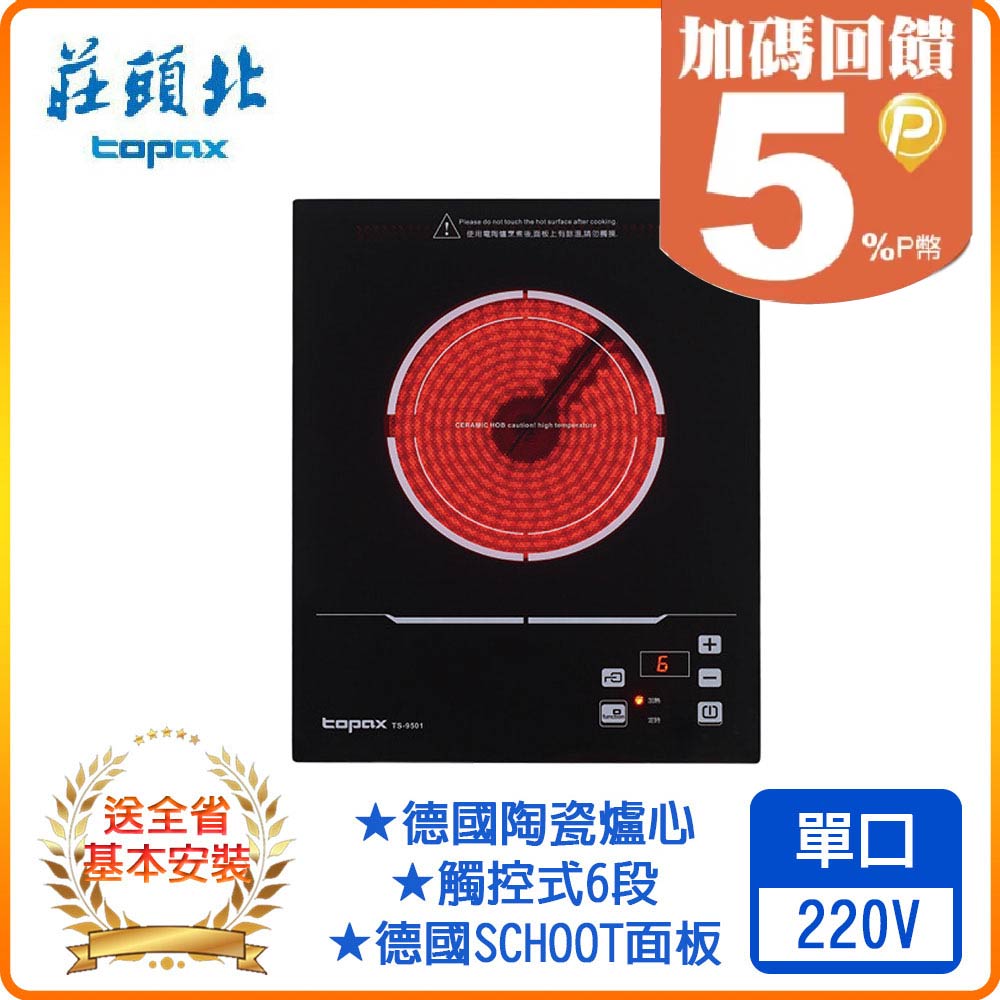 TOPAX 莊頭北 單口《電陶爐》迷你小宅系列TS-9501 全台配送+基本安裝 原廠保固