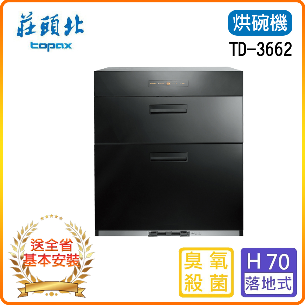 TOPAX 莊頭北 全省安裝TD-3662(高70) 落地式烘碗機