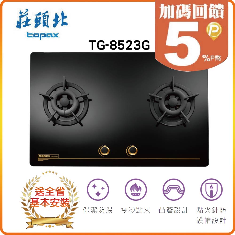 TOPAX 莊頭北 全省安裝TG-8523G (NG/LPG)保潔二口大面板玻璃檯面爐