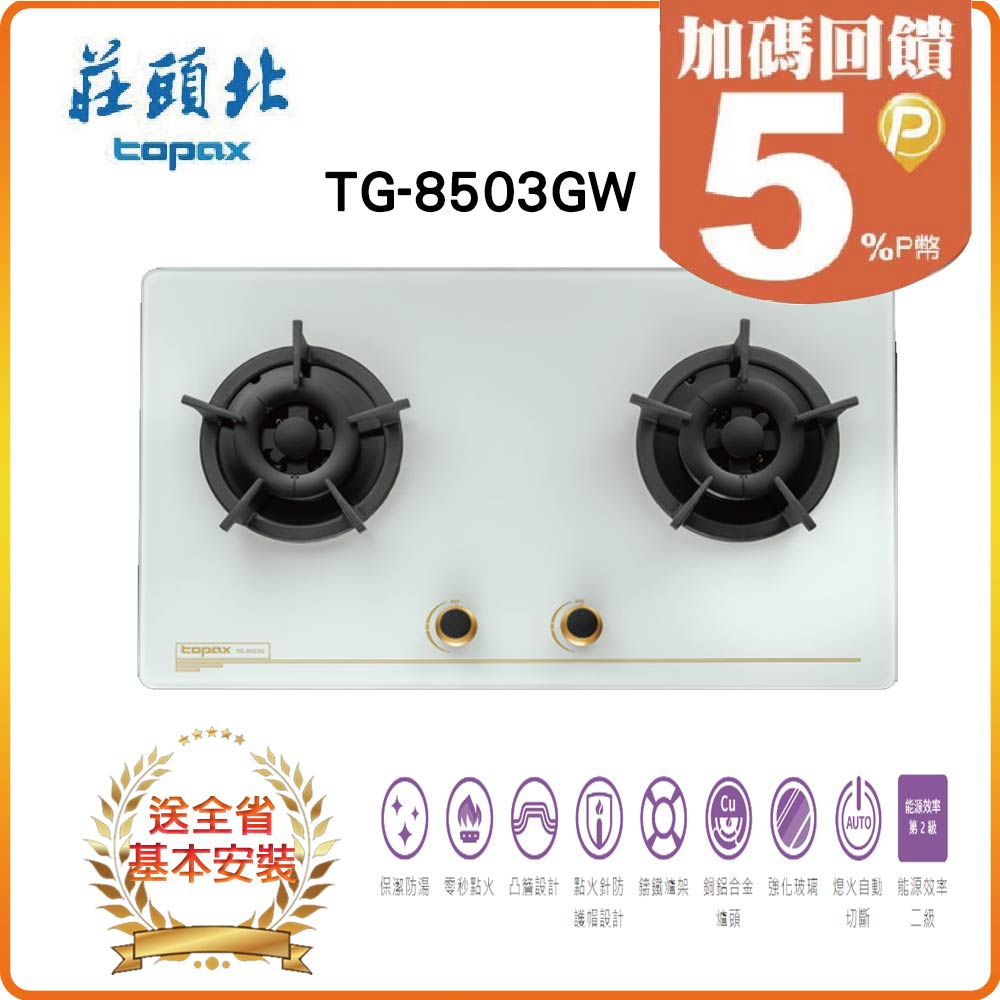 TOPAX 莊頭北 全省安裝TG-8503GW (NG/LPG) 保潔二口玻璃檯面爐