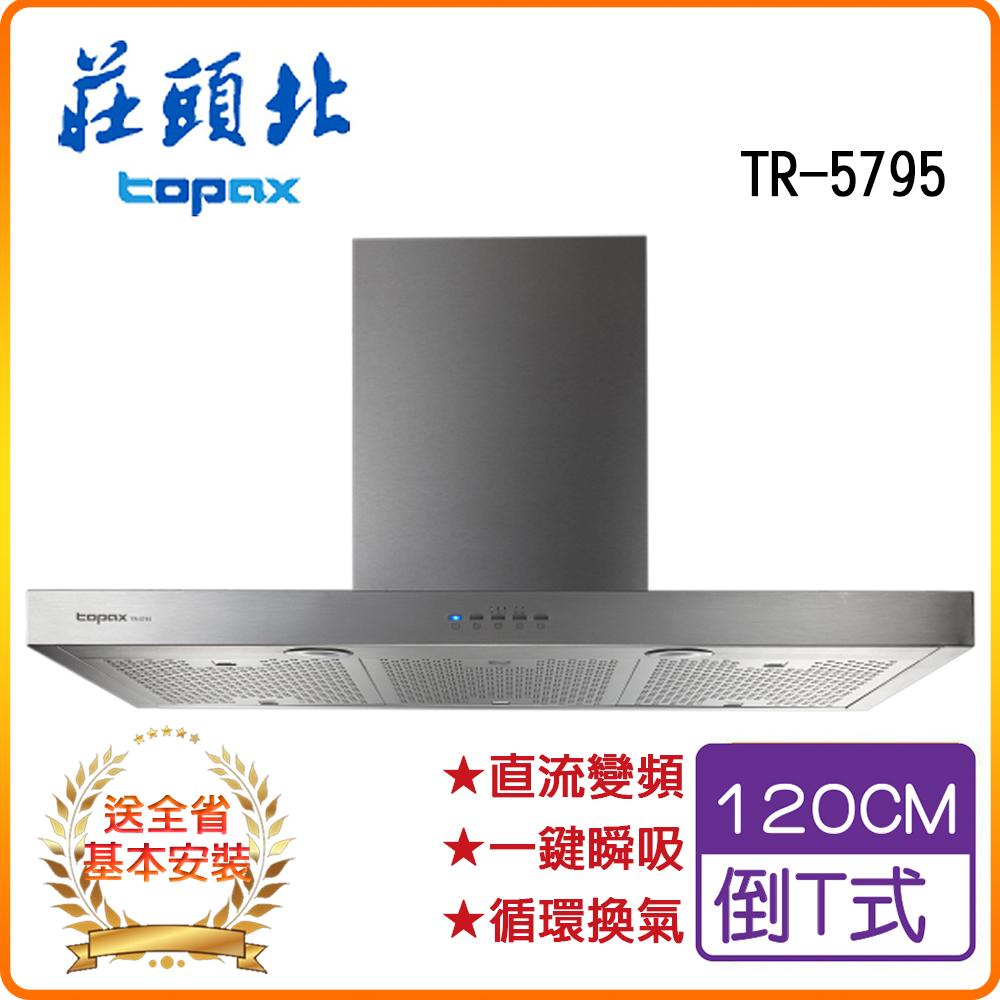 TOPAX 莊頭北 全省安裝TR-5795 120cm 直流變頻歐化排油煙機
