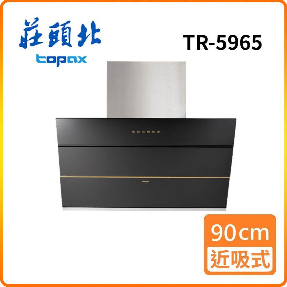 TOPAX 莊頭北 TR-5965 90cm 近吸歐化排油煙機 基本安裝 原廠保固