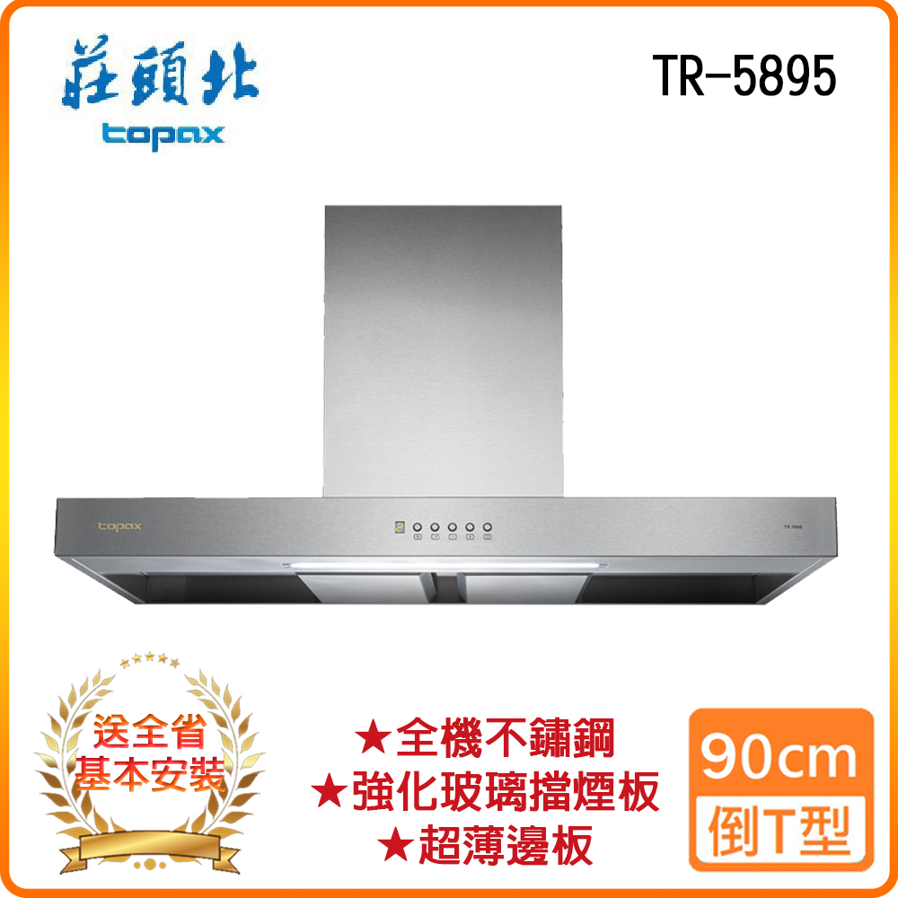 TOPAX 莊頭北 TR-5895 90cm 雙腔攏煙歐化排油煙機 基本安裝 原廠保固