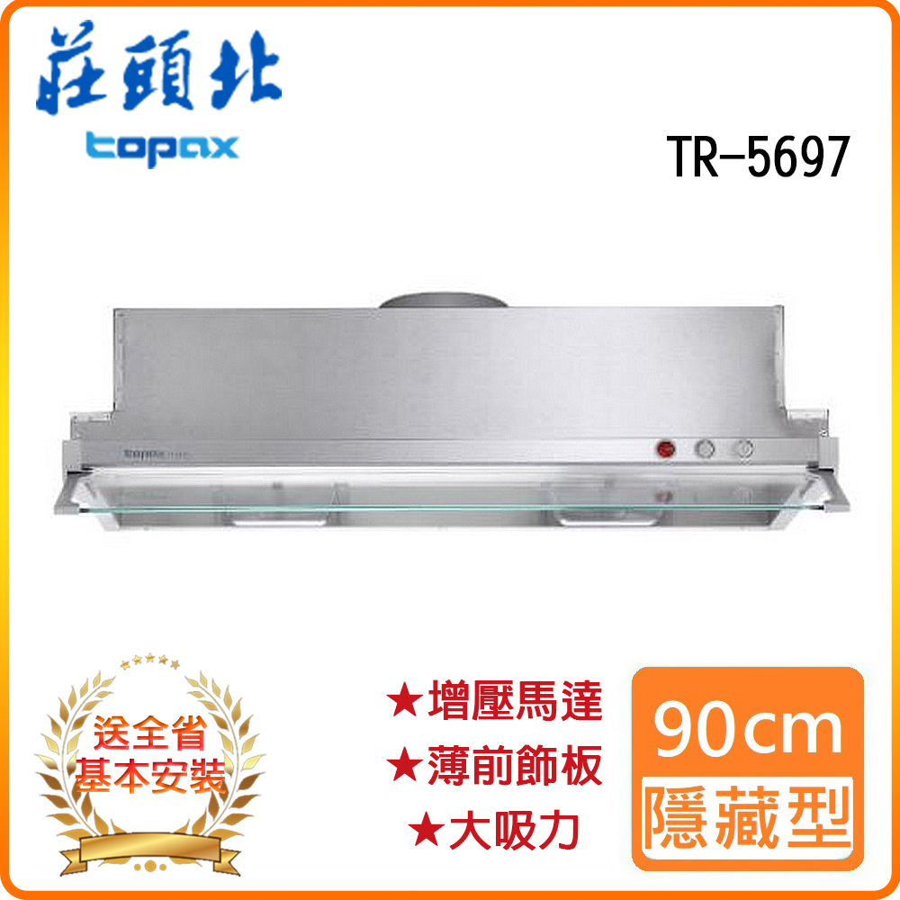 TOPAX 莊頭北全省安裝TR-5697 90cm 隱藏式排油煙機- PChome 24h購物