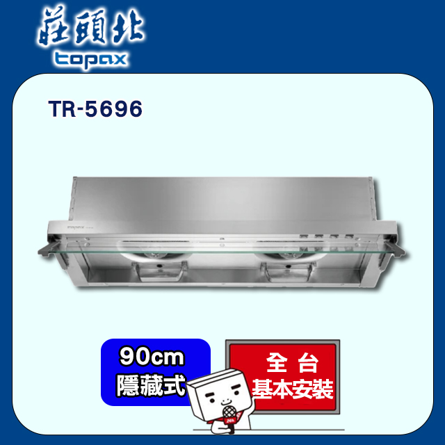 TOPAX 莊頭北 90cm《全隱藏式》排油煙機TR-5696 全台配送+基本安裝