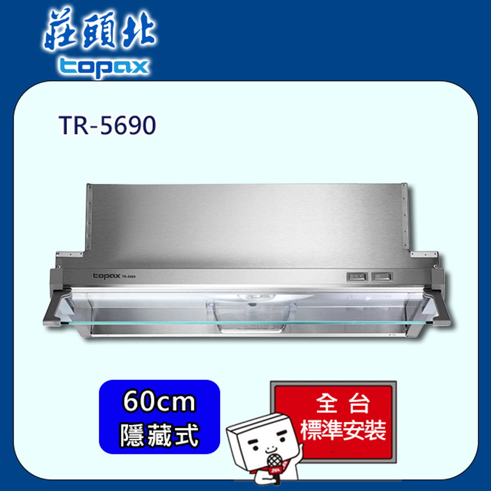 TOPAX 莊頭北 隱藏式不銹鋼排油煙機60cm(TR-5690)