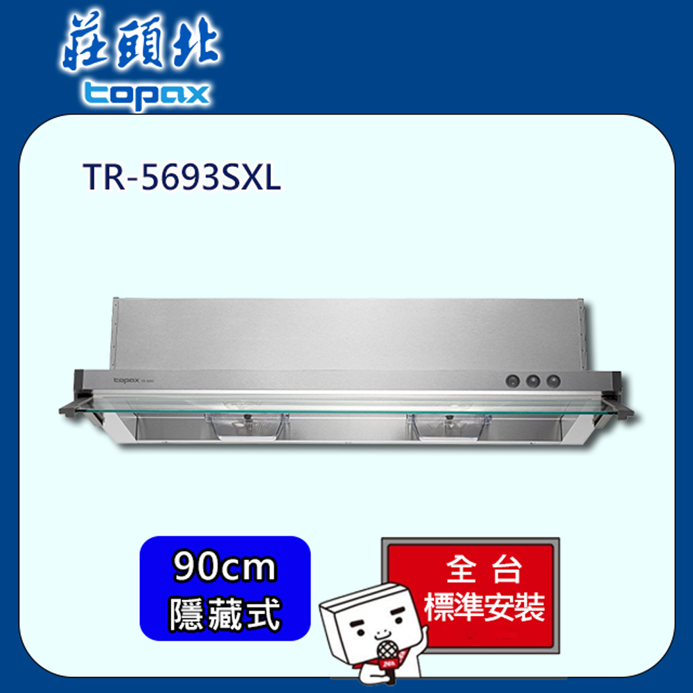 TOPAX 莊頭北 隱藏式全排油煙機90cm(TR-5693SXL)