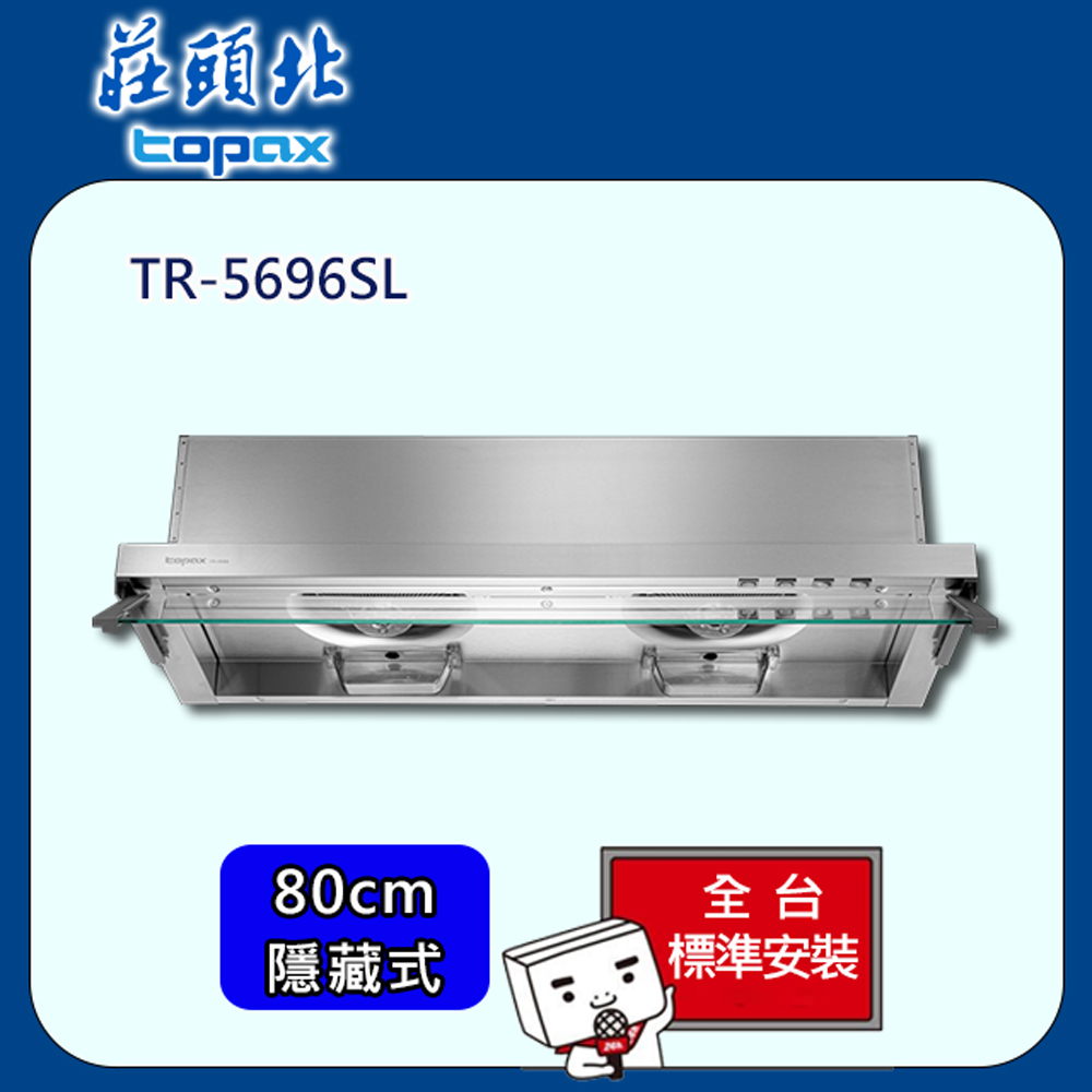 TOPAX 莊頭北 全隱藏式Turbo增壓排油煙機80cm(TR-5696SL)