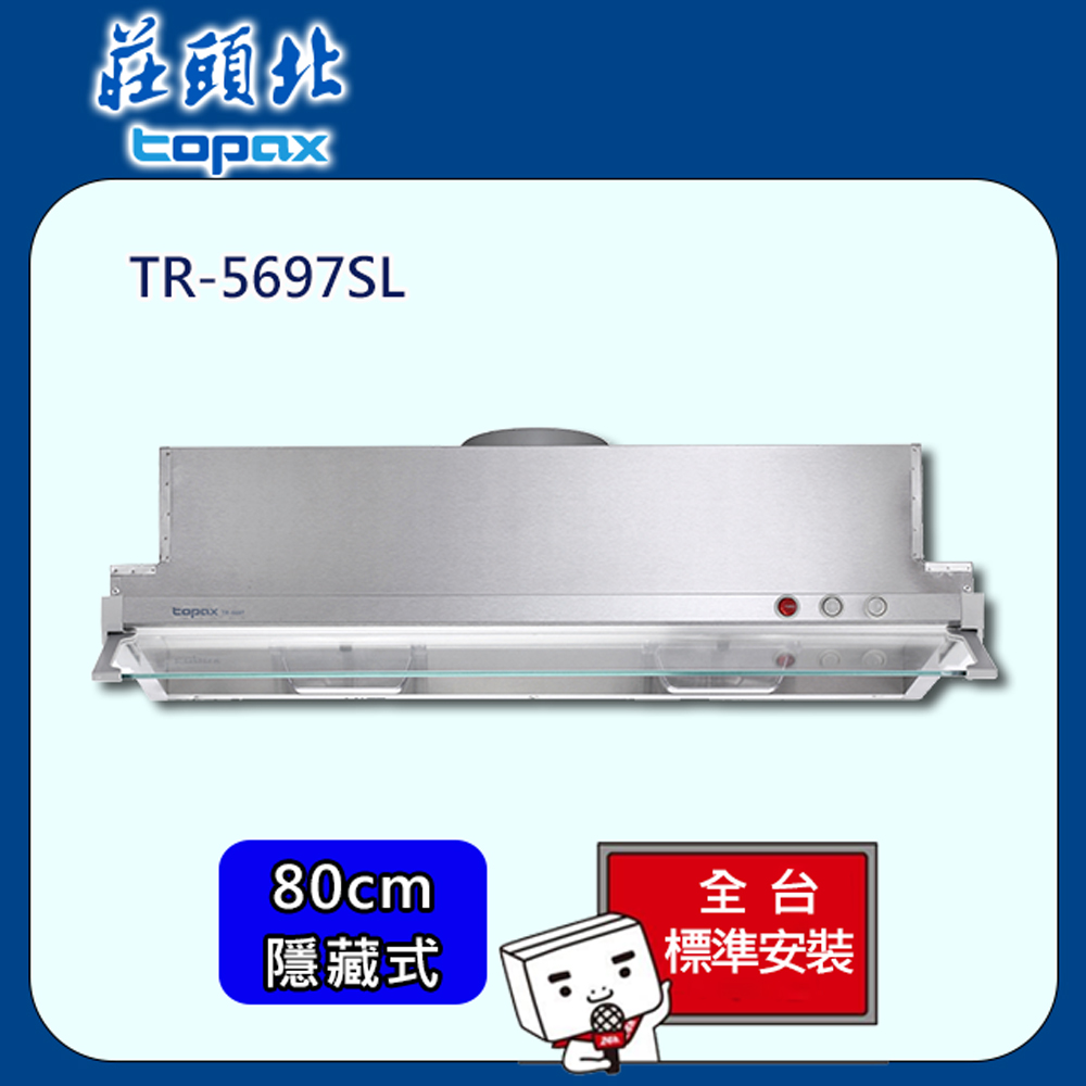 TOPAX 莊頭北 隱藏式Turbo增壓排油煙機80cm(TR-5697SL)