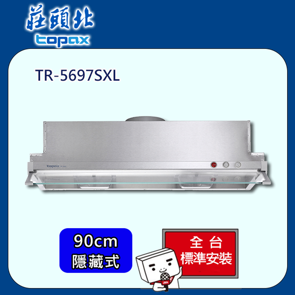 TOPAX 莊頭北 隱藏式Turbo增壓排油煙機90cm(TR-5697SXL)