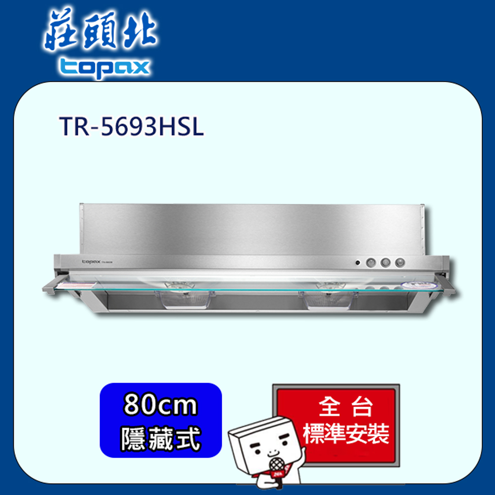TOPAX 莊頭北 隱藏式電熱排油煙機80cm(TR-5693HSL)