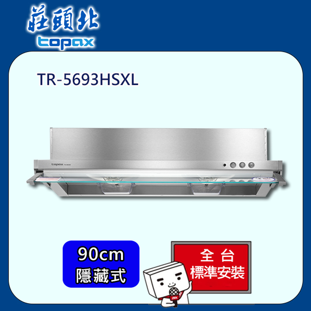 TOPAX 莊頭北 隱藏式電熱排油煙機90cm(TR-5693HSXL)