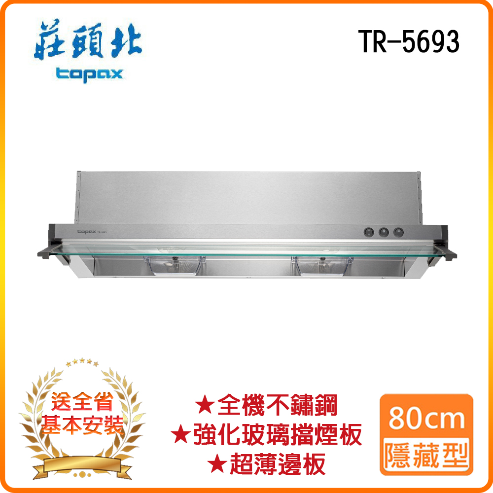 TOPAX 莊頭北 全省安裝TR-5693 80cm 隱藏式排油煙機