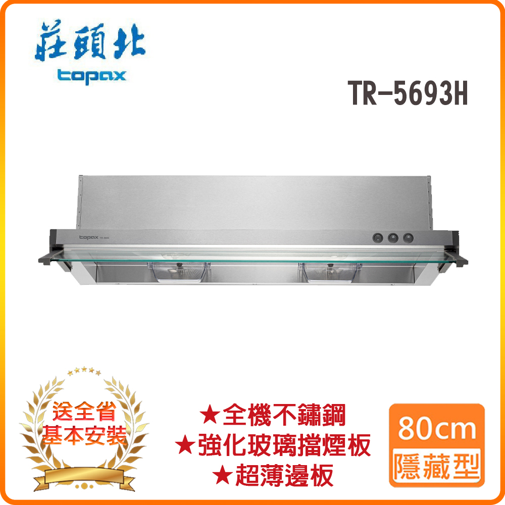 TOPAX 莊頭北 全省安裝TR-5693H 80cm 電熱除油隱藏式排油煙機