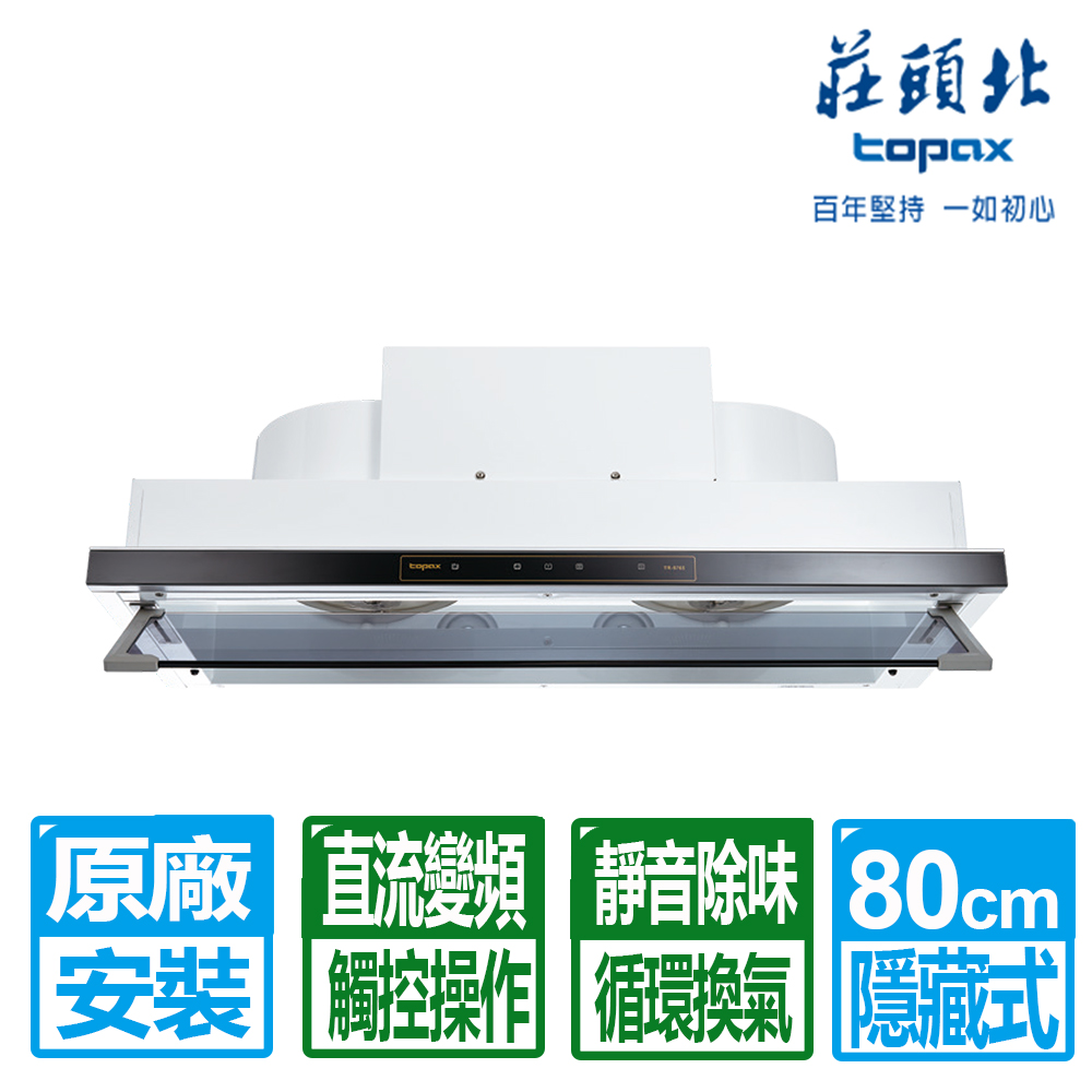 TOPAX 莊頭北 80CM金綻系列DC直流變頻隱藏式排油煙機(TR-5765AL)原廠保固基本安裝