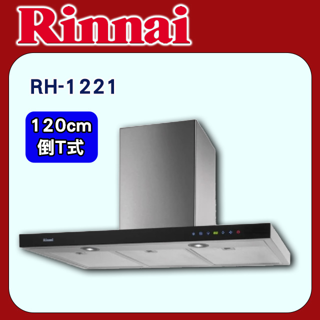Rinnai 林內 120cm《倒T式》全直流變頻馬達油煙機RH-1221基本安裝