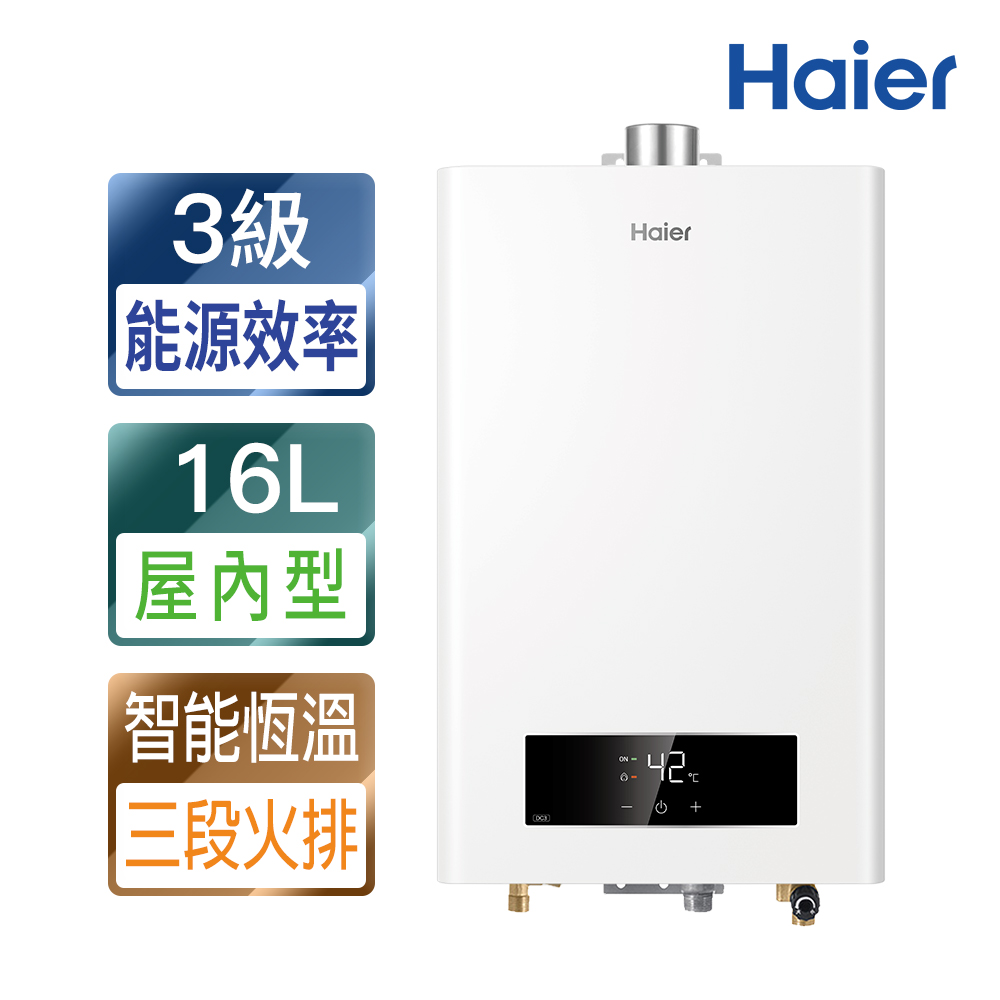 Haier 海爾 16L智能恆溫熱水器DC3(JSQ34-16DC3/NG1 基本安裝)