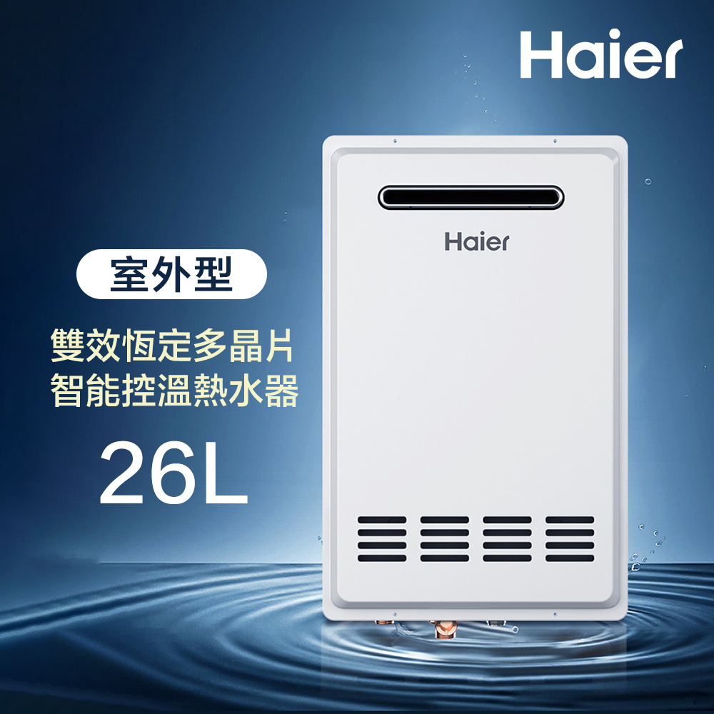 Haier 海爾 26L 室外專用強制排氣熱水器SA1 數位恆溫2.0 基本安裝JSW50-T26(NG1/RF式)