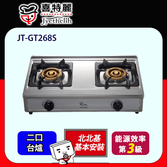 喜特麗 正三環雙口檯爐JT-GT268S(原廠安裝)