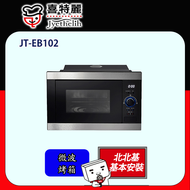 喜特麗 【JTL 】嵌入式變頻微波烤箱JT-EB102 全台配送+基本安裝