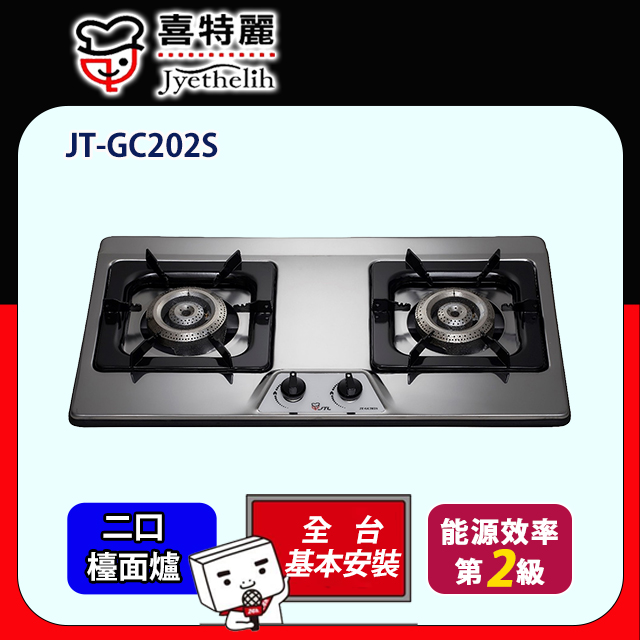 喜特麗 【JTL 】雙口《檯面爐》瓦斯爐JT-GC202S 全台配送+基本安裝