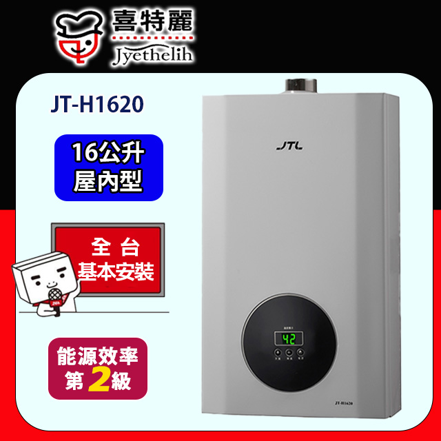 喜特麗 天王排|數位恆溫熱水器16L JT-H1620(原廠安裝)