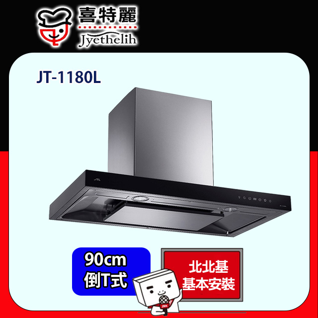 喜特麗 倒T型環吸排油煙機90CM(JT-1180L 原廠安裝)