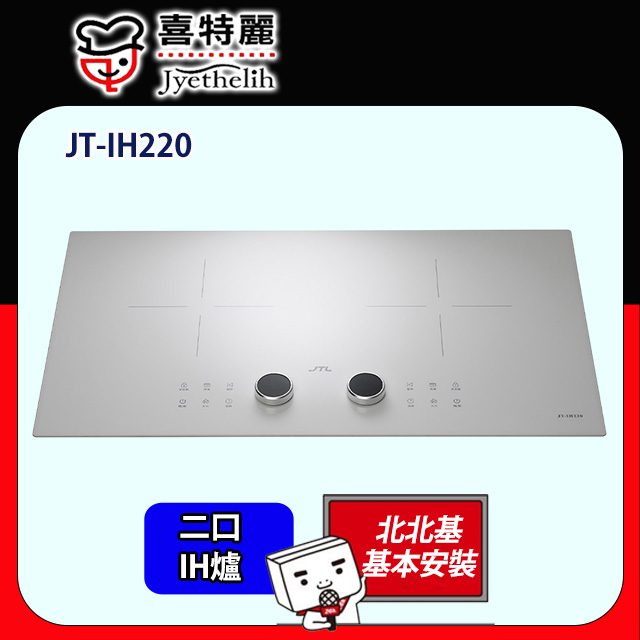 喜特麗 皎白IH微晶調理爐220V JT-IH220 全台配送+基本安裝