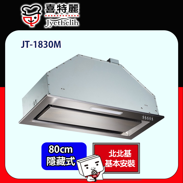 喜特麗 隱藏式環吸排油煙機80公分 JT-1830M(原廠安裝)