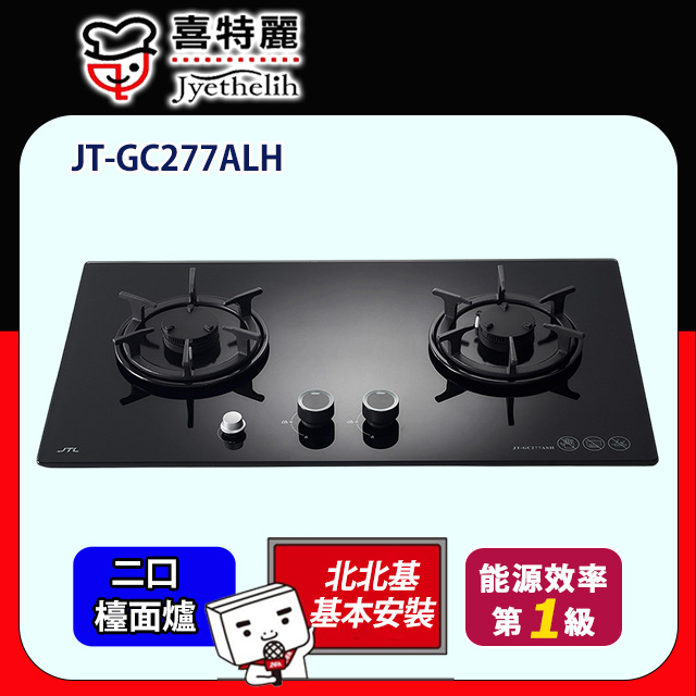 喜特麗 晶焱定時玻璃檯面爐 JT-GC277ALH 全台配送+基本安裝