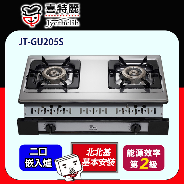 喜特麗 雙口嵌入爐 JT-GU205S 全台配送+基本安裝