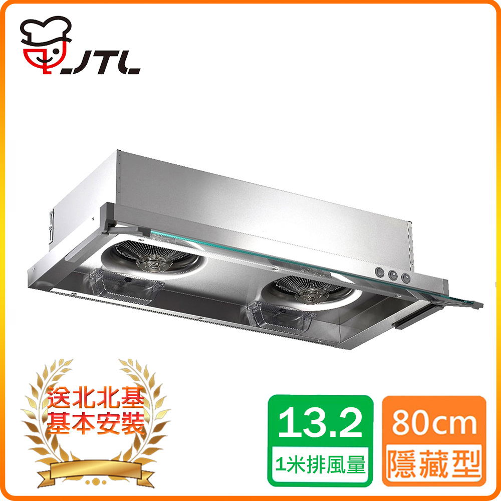 喜特麗 【JTL】80cm《隱藏式》排油煙機JT-138S北北基配送+基本安裝 原廠保固