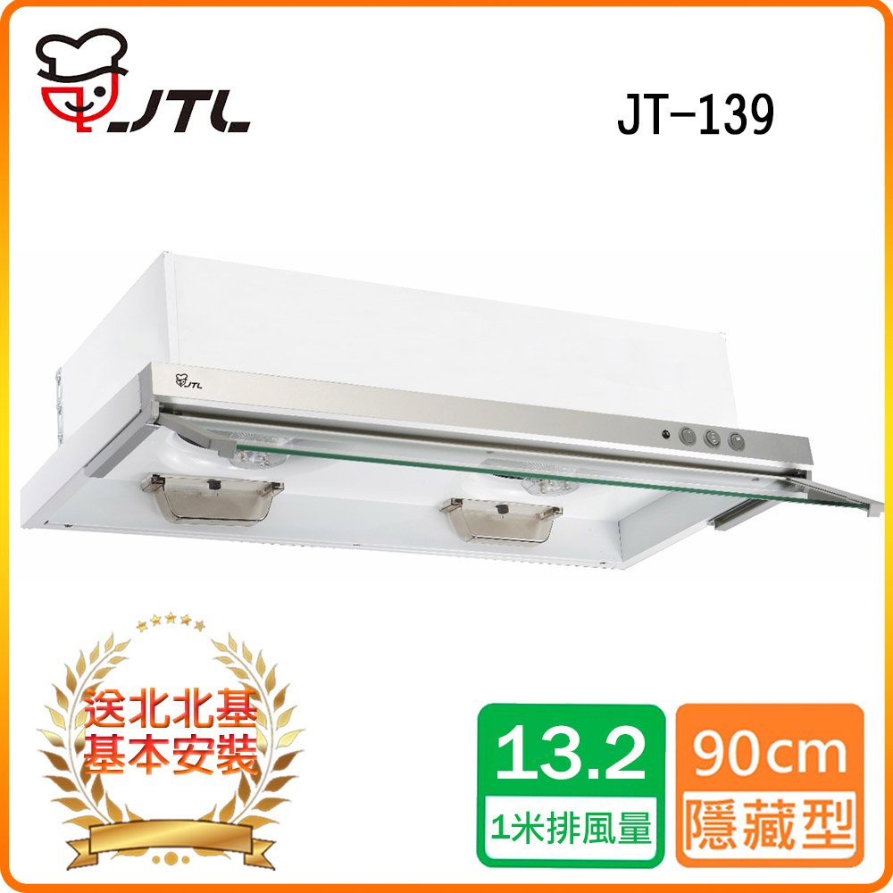 喜特麗 【JTL】90cm《隱藏式》排油煙機JT-139 北北基配送+基本安裝 原廠保固