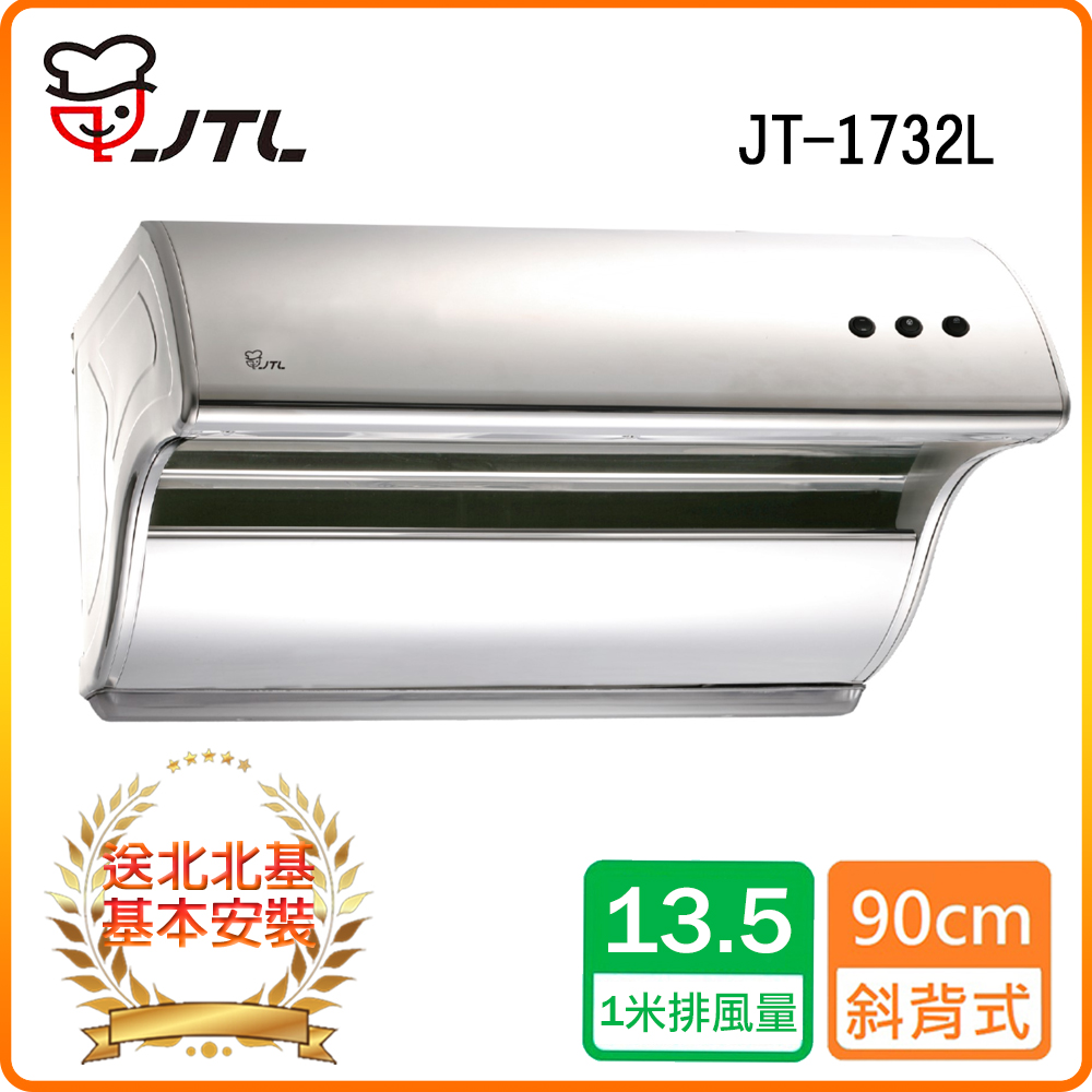 喜特麗 【JTL】JT-1732L斜背式排油煙機 北北基配送+基本安裝 原廠保固