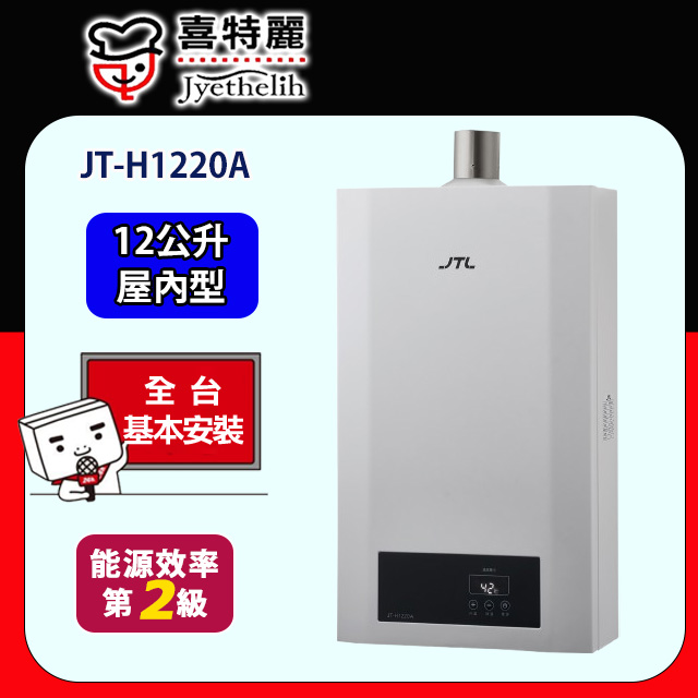 喜特麗 天王排|12L數位恆溫強制排氣熱水器(JT-H1220A 原廠安裝)