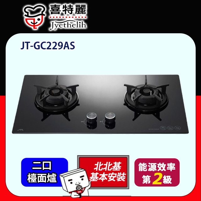 喜特麗 二口《檯面爐》玻璃瓦斯爐 JT-GC229AS 全台配送+基本安裝