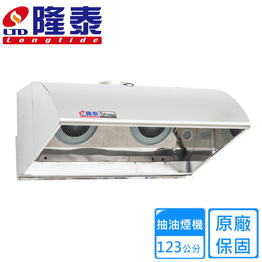 隆泰 深罩擾流式商業用雙馬達排油煙機123公分(R123-S 不含安裝)