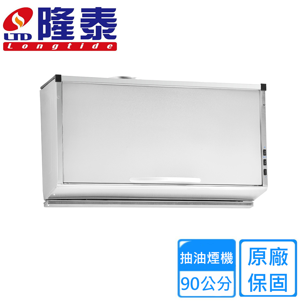 隆泰 大立式掀蓋排油煙機90公分(R-8904 不含安裝)