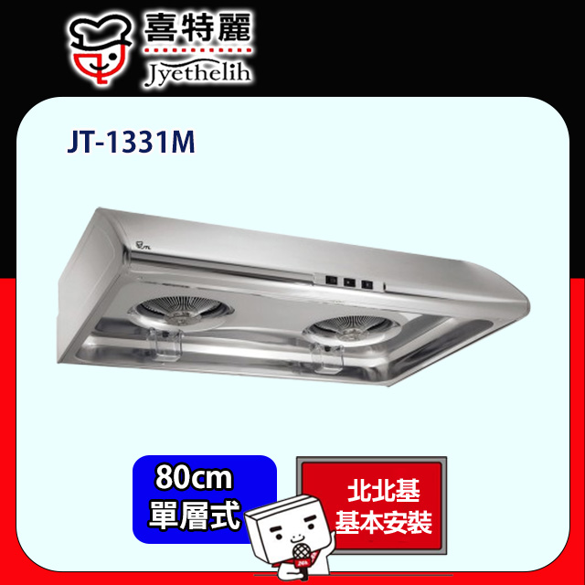 喜特麗 標準型不鏽鋼排油煙機80CM(JT-1331M 原廠安裝)