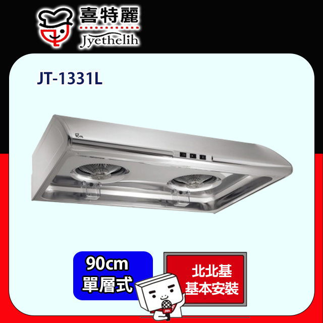 喜特麗 標準型不鏽鋼排油煙機90CM(JT-1331L 原廠安裝)