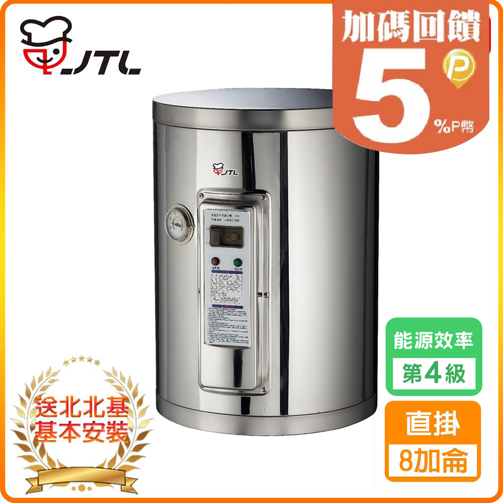 喜特麗 【JTL 】8加侖《儲熱式》標準型電熱水器JT-EH108DD 北北基配送+基本安裝 原廠保固