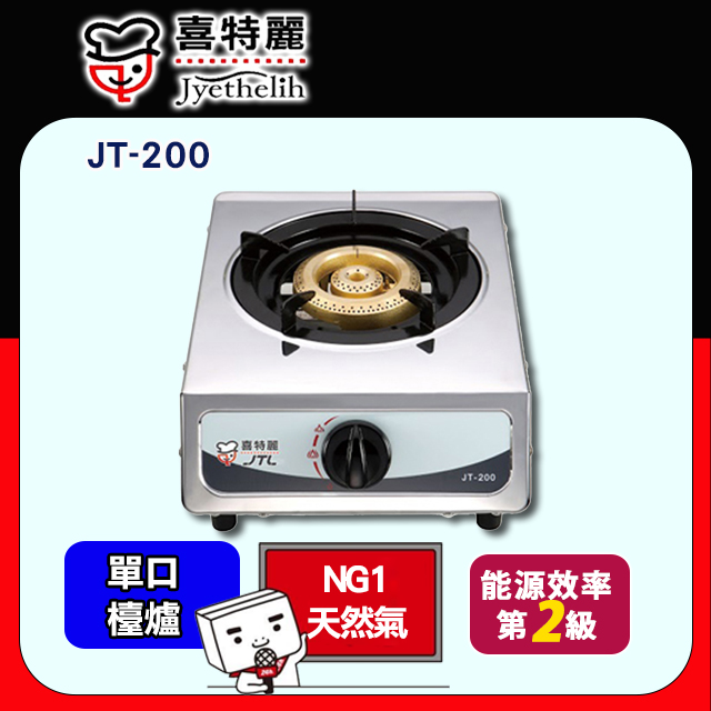 喜特麗 【JTL 】單口《檯爐》全銅爐頭不鏽鋼瓦斯爐JT-200(天然瓦斯) 含運送不含安裝